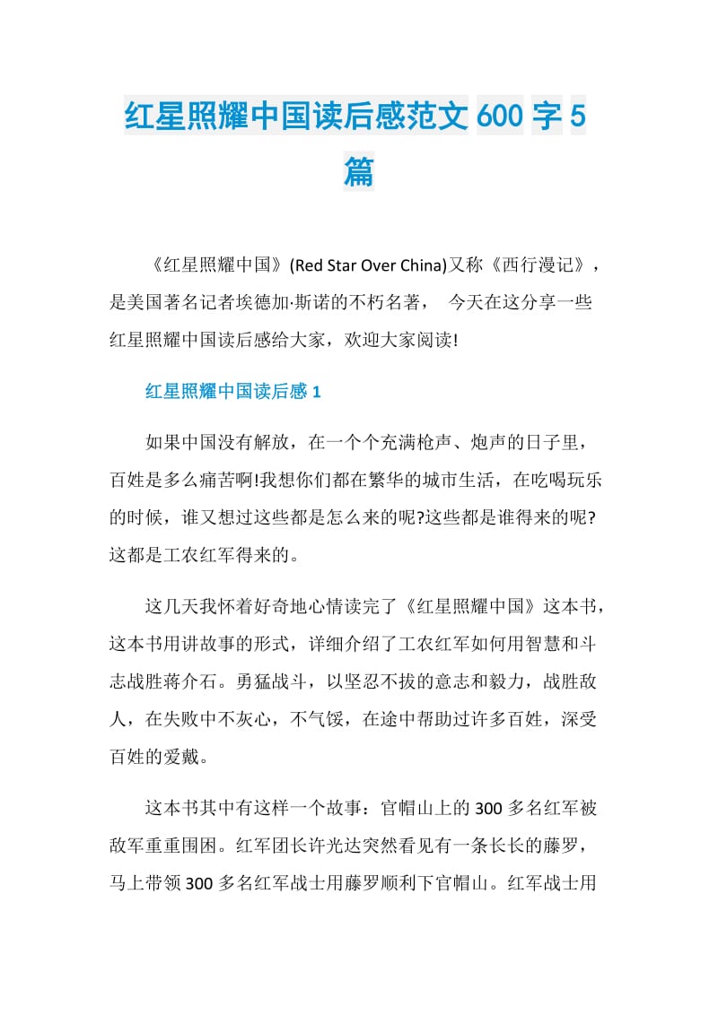 红星照耀中国读后感范文600字5篇.doc_第1页