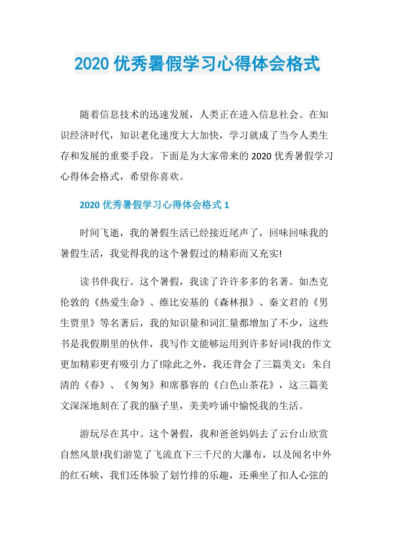 2020优秀暑假学习心得体会格式.doc_第1页