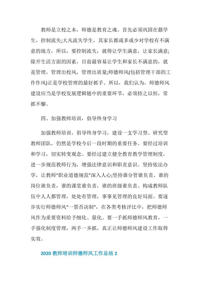 2020教师培训师德师风工作总结.doc_第3页