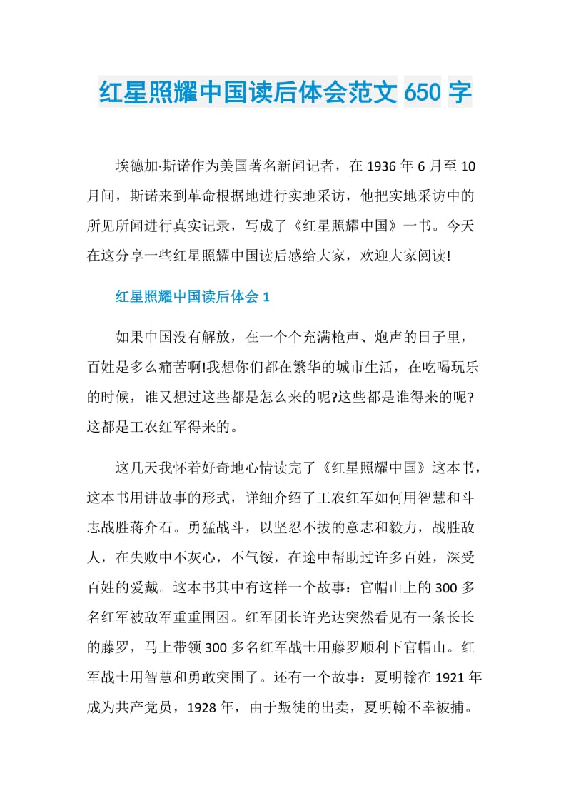 红星照耀中国读后体会范文650字.doc_第1页