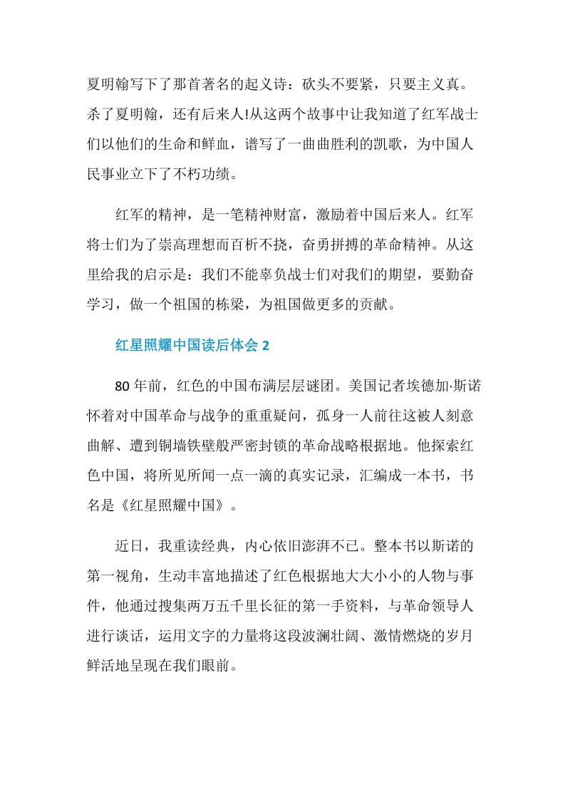 红星照耀中国读后体会范文650字.doc_第2页