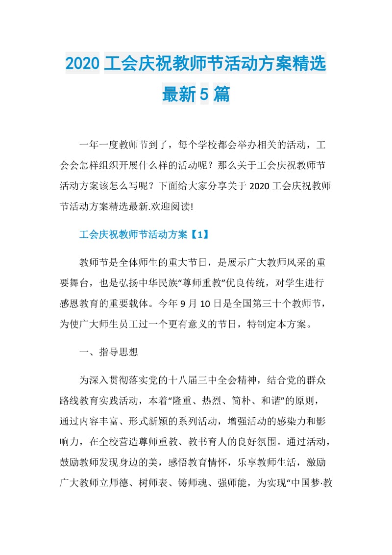 2020工会庆祝教师节活动方案精选最新5篇.doc_第1页