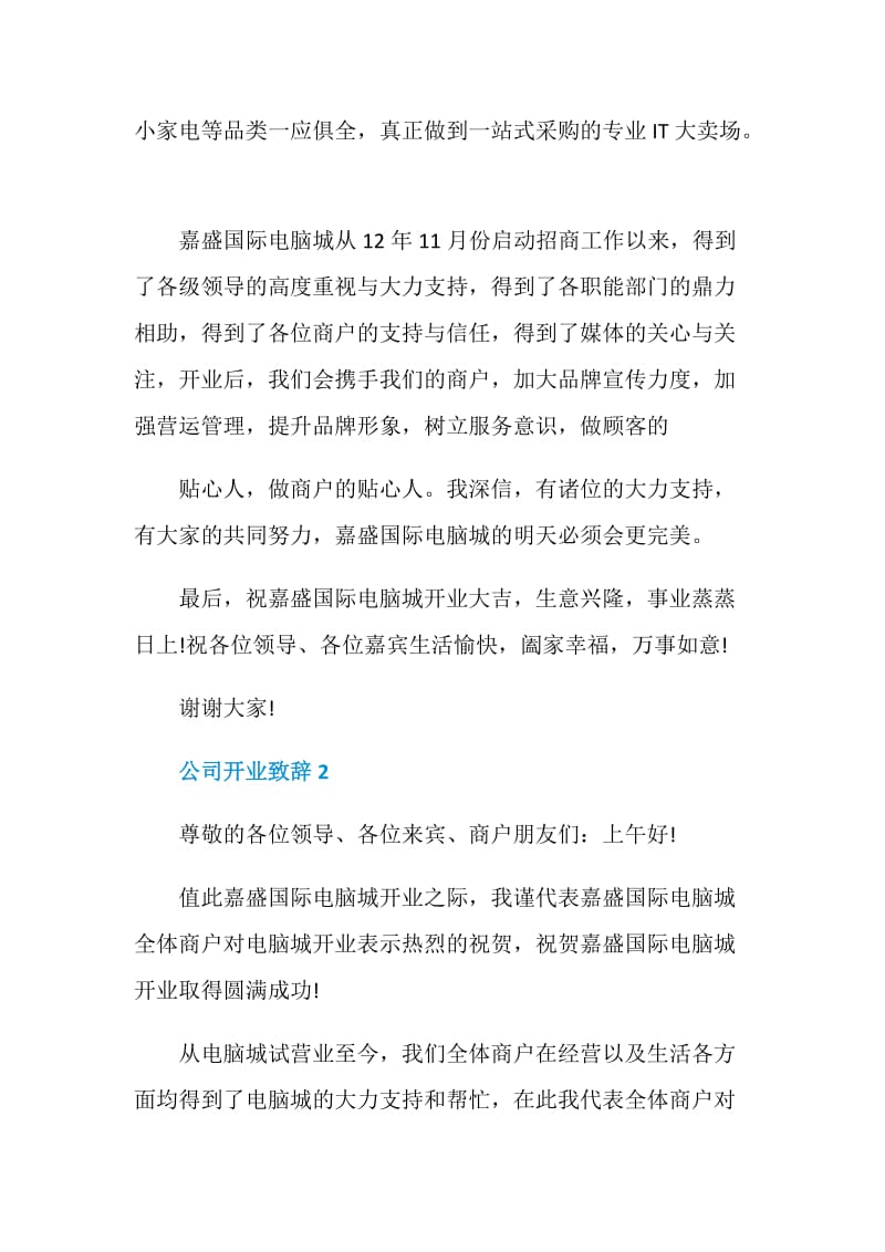 公司开业致辞精选合集.doc_第2页