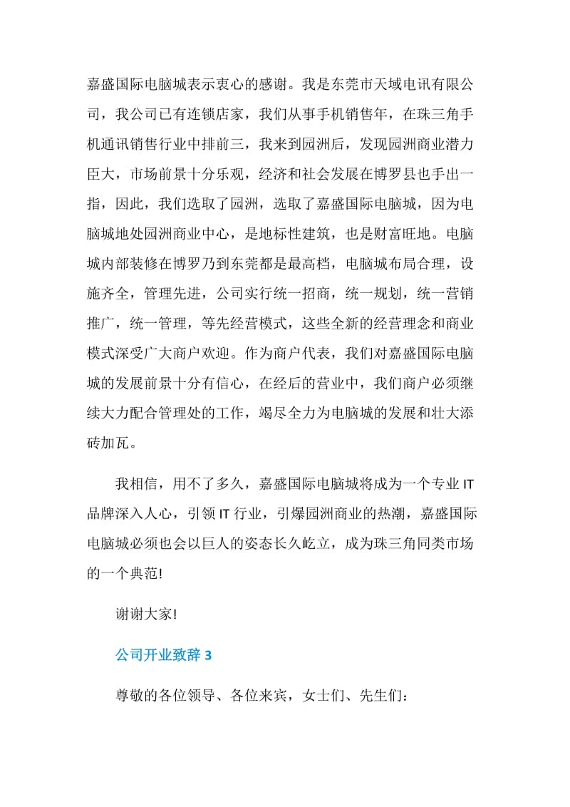 公司开业致辞精选合集.doc_第3页