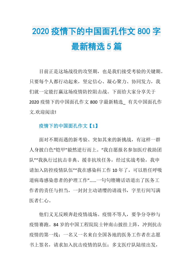 2020疫情下的中国面孔作文800字最新精选5篇.doc_第1页