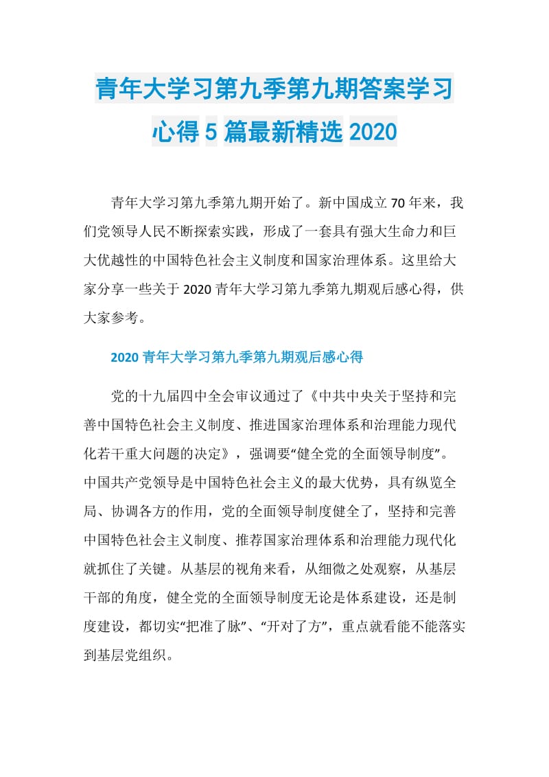 青年大学习第九季第九期答案学习心得5篇最新精选2020.doc_第1页