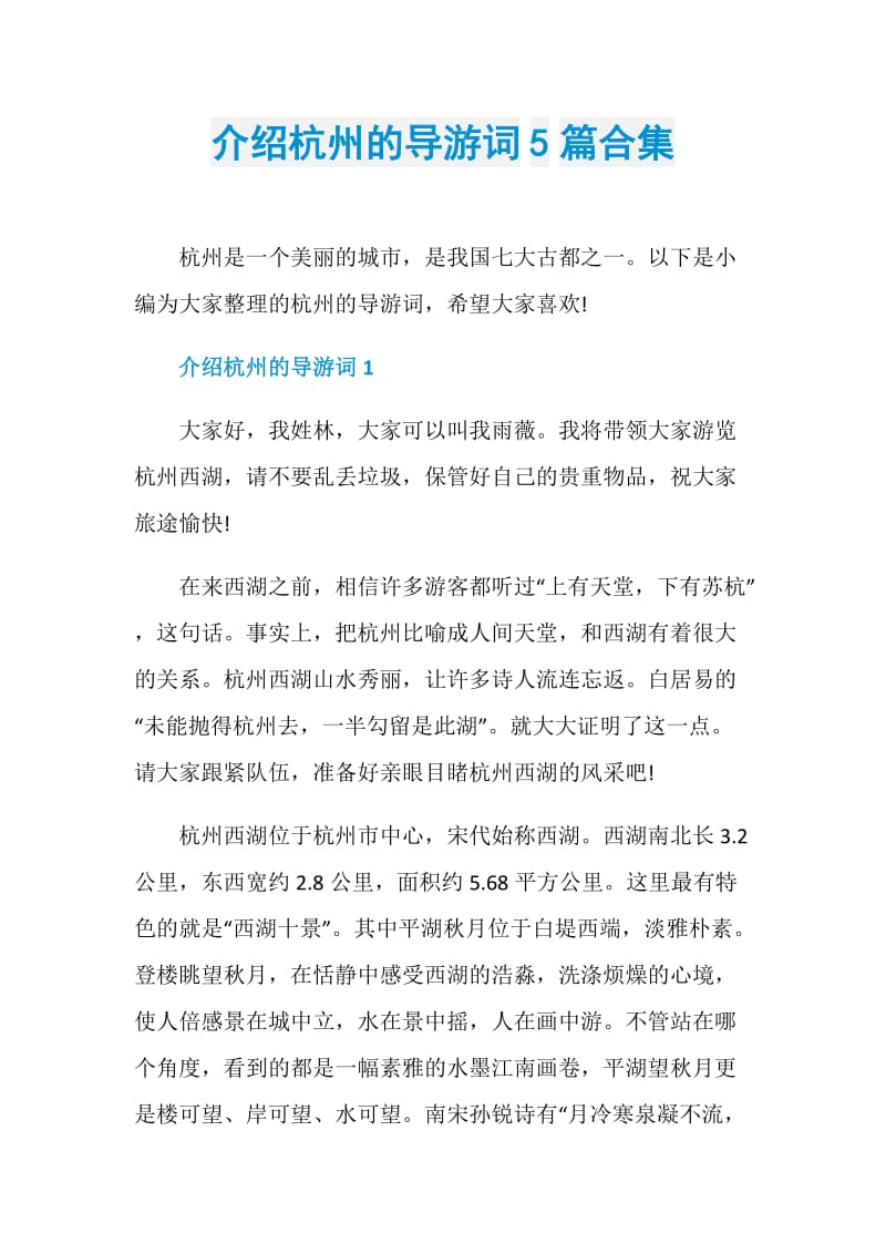 介绍杭州的导游词5篇合集.doc_第1页