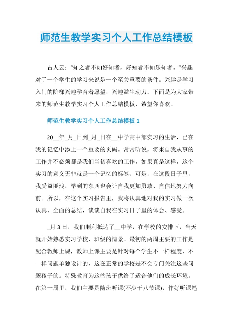 师范生教学实习个人工作总结模板.doc_第1页