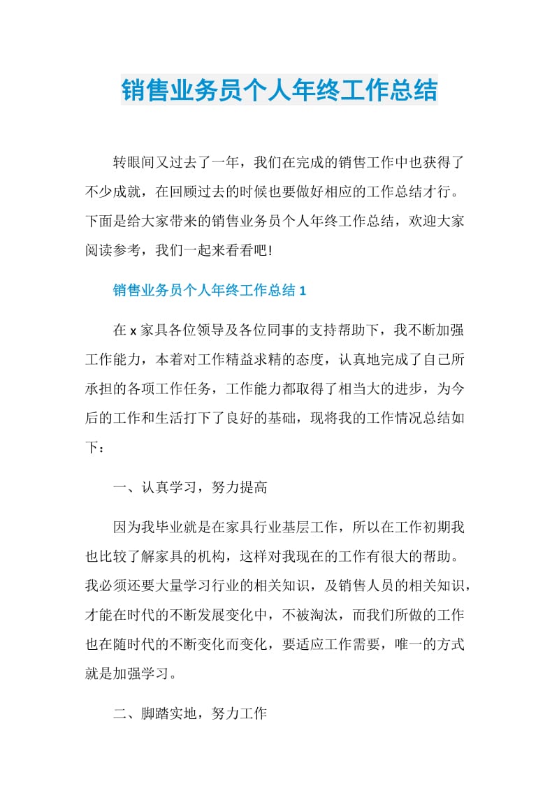 销售业务员个人年终工作总结.doc_第1页