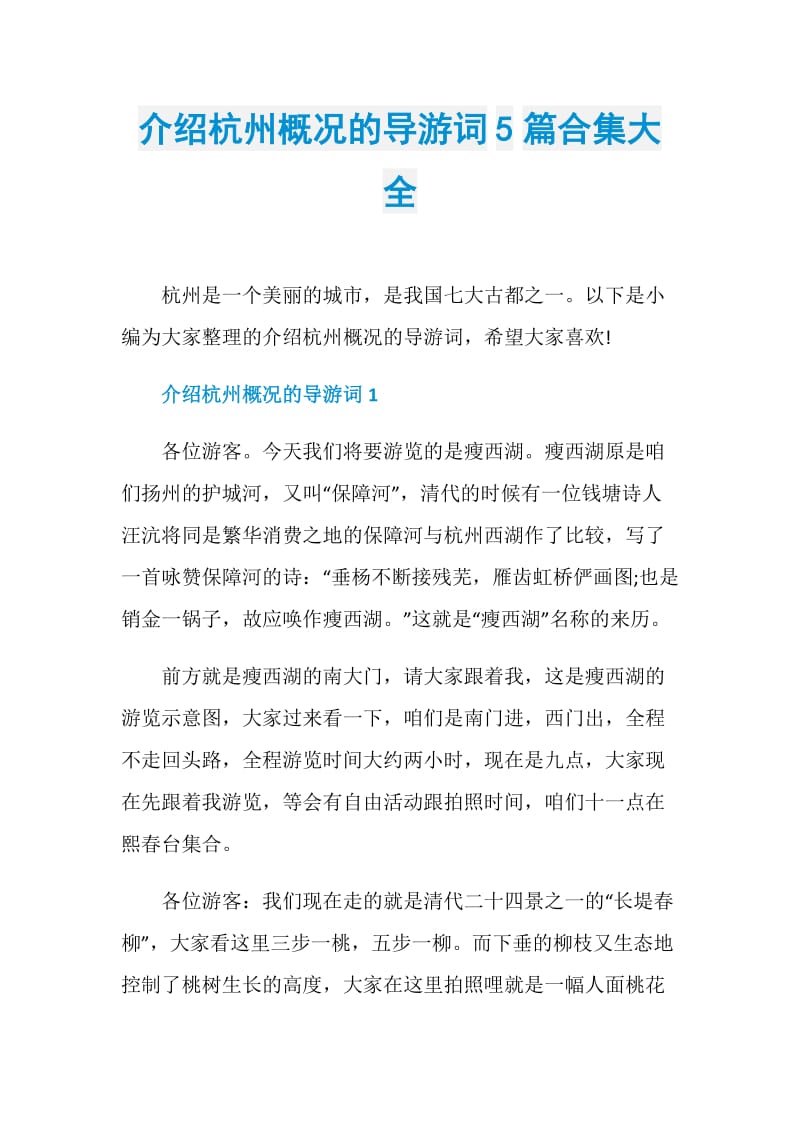 介绍杭州概况的导游词5篇合集大全.doc_第1页