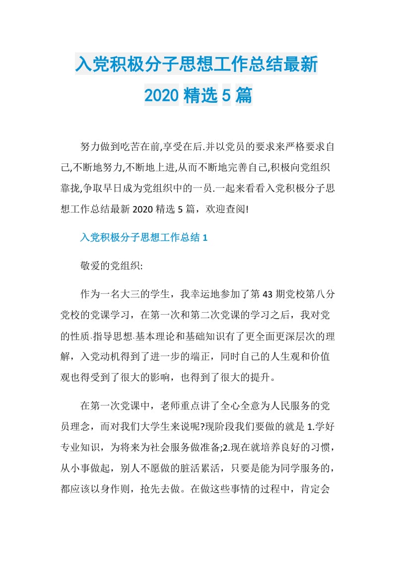 入党积极分子思想工作总结最新2020精选5篇.doc_第1页