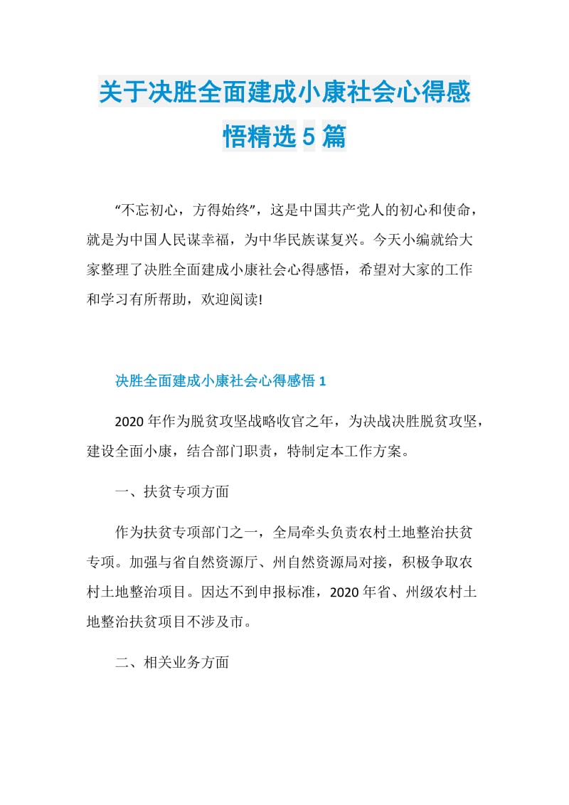 关于决胜全面建成小康社会心得感悟精选5篇.doc_第1页