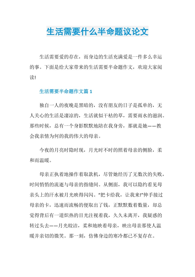 生活需要什么半命题议论文.doc_第1页