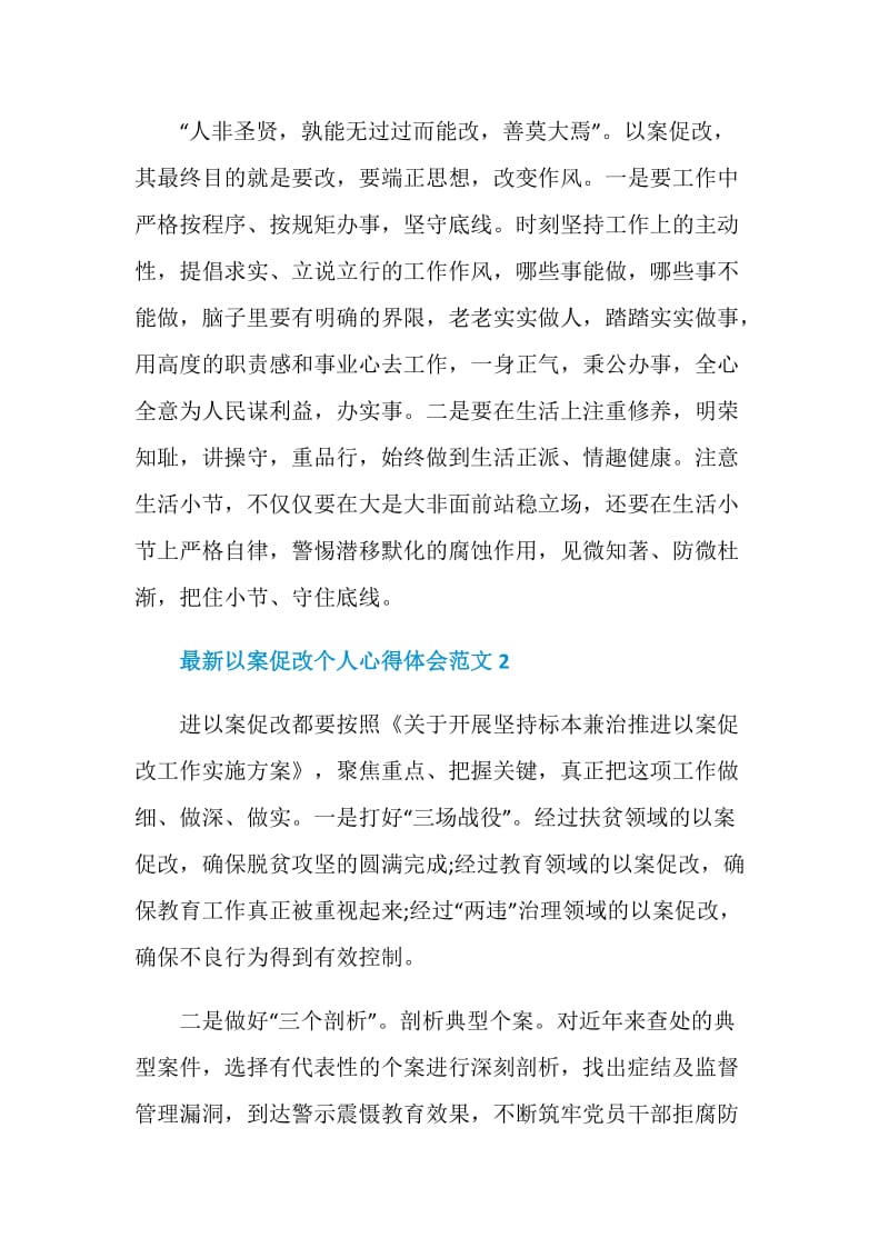 最新以案促改个人心得体会范文.doc_第2页