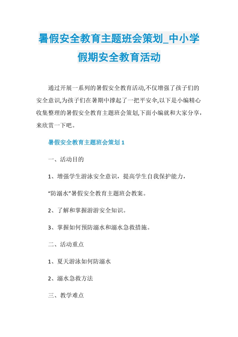 暑假安全教育主题班会策划_中小学假期安全教育活动.doc_第1页