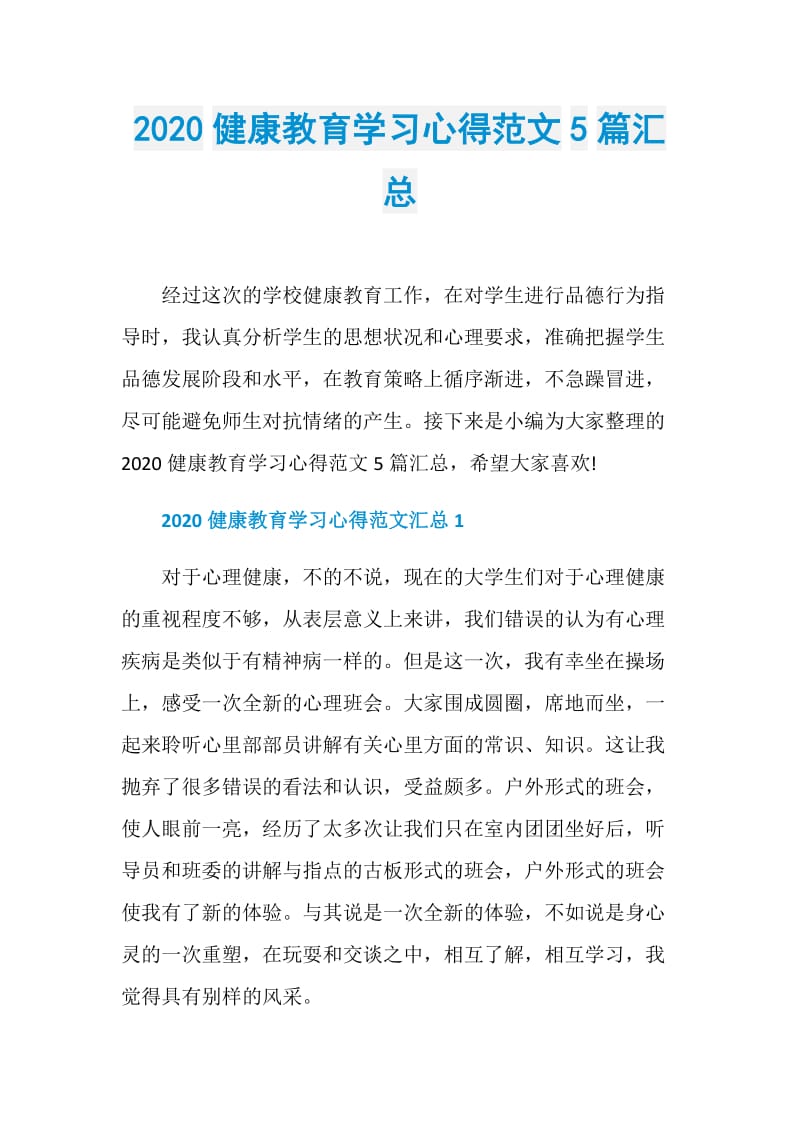 2020健康教育学习心得范文5篇汇总.doc_第1页