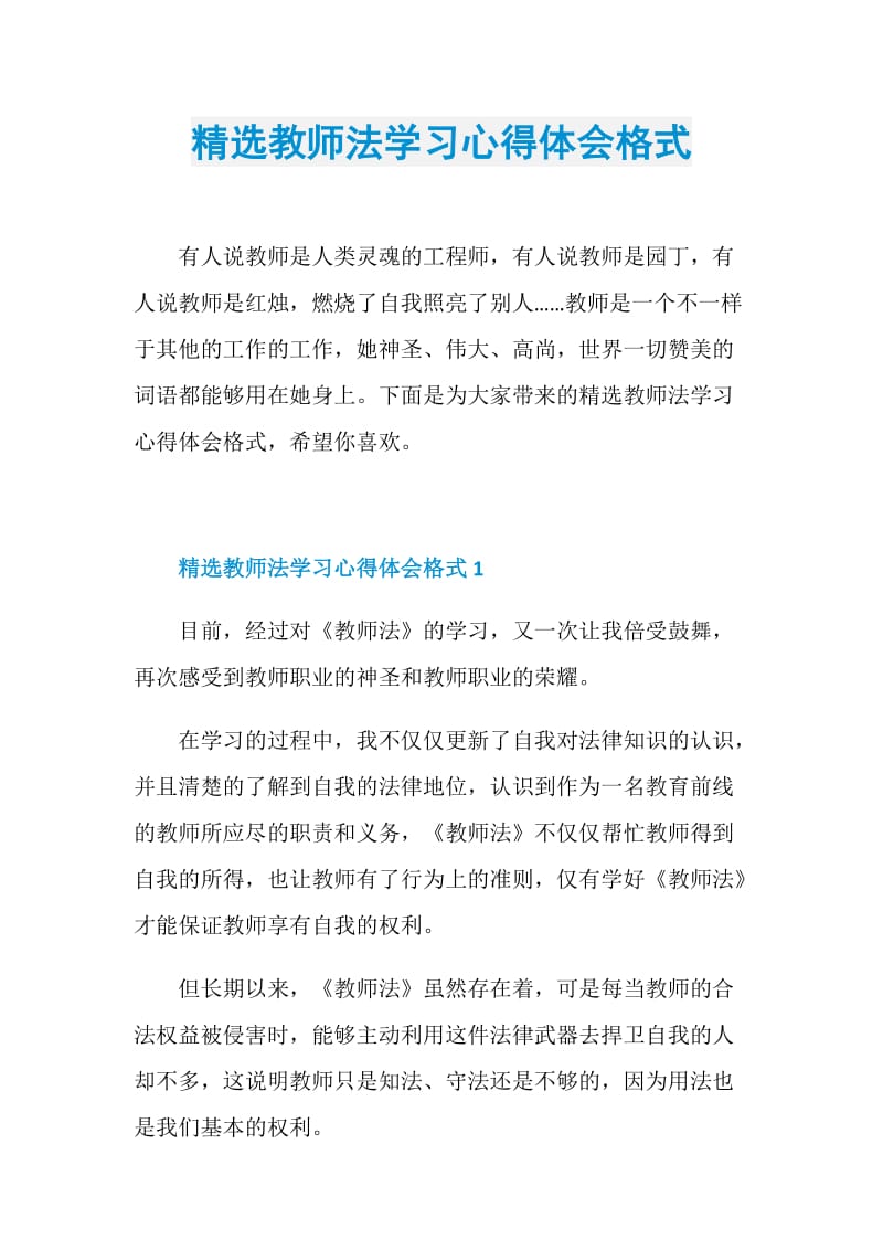 精选教师法学习心得体会格式.doc_第1页