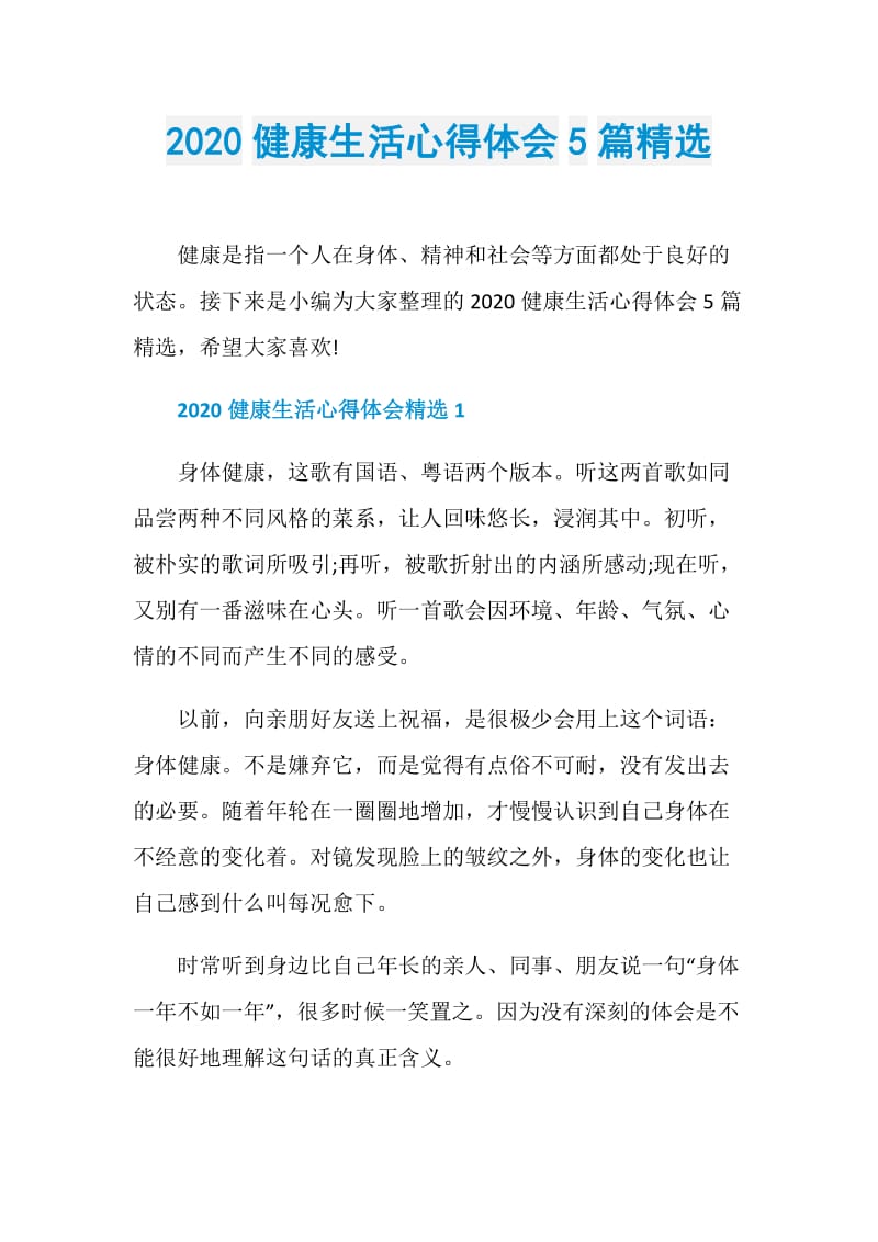 2020健康生活心得体会5篇精选.doc_第1页