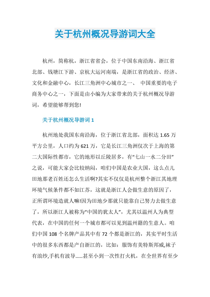 关于杭州概况导游词大全.doc_第1页