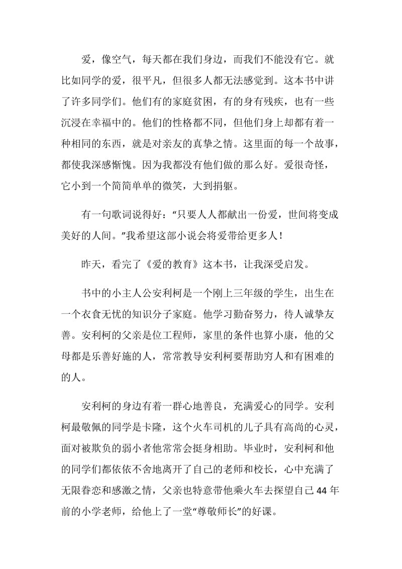 爱的教育的读书心得模板.doc_第2页