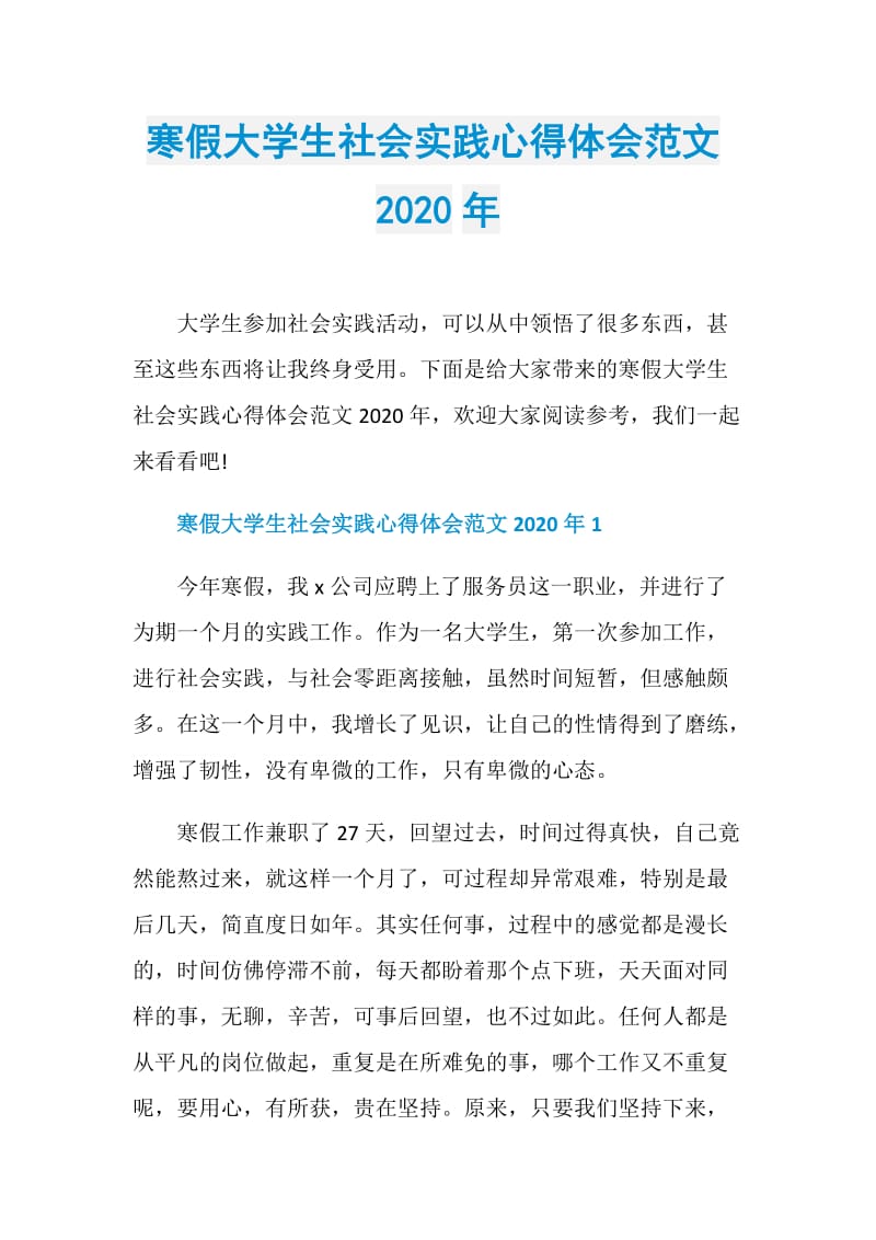 寒假大学生社会实践心得体会范文2020年.doc_第1页