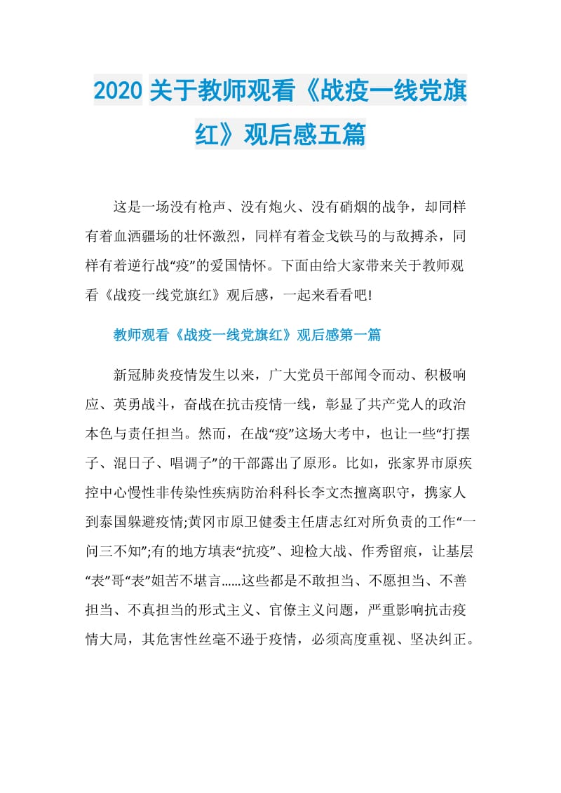 2020关于教师观看《战疫一线党旗红》观后感五篇.doc_第1页