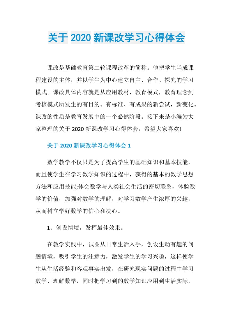 关于2020新课改学习心得体会.doc_第1页