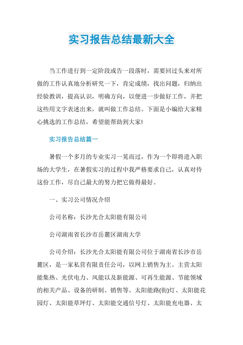 实习报告总结最新大全.doc_第1页