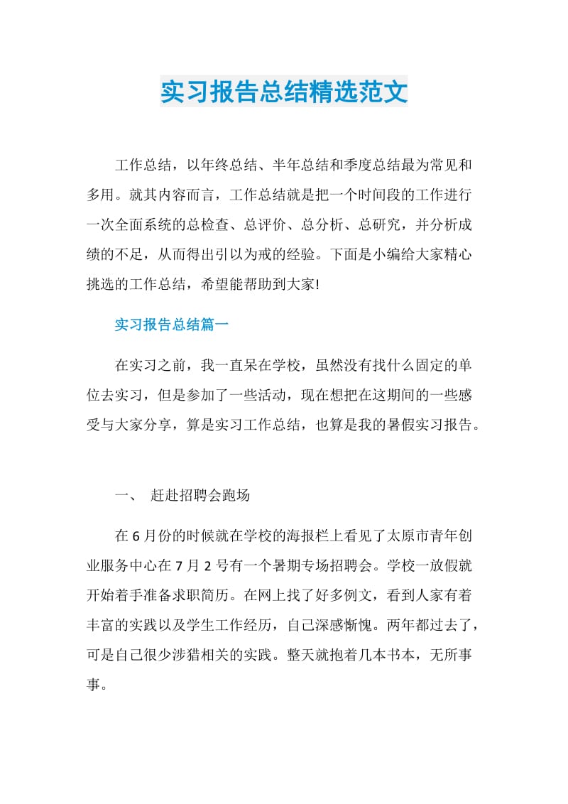 实习报告总结精选范文.doc_第1页