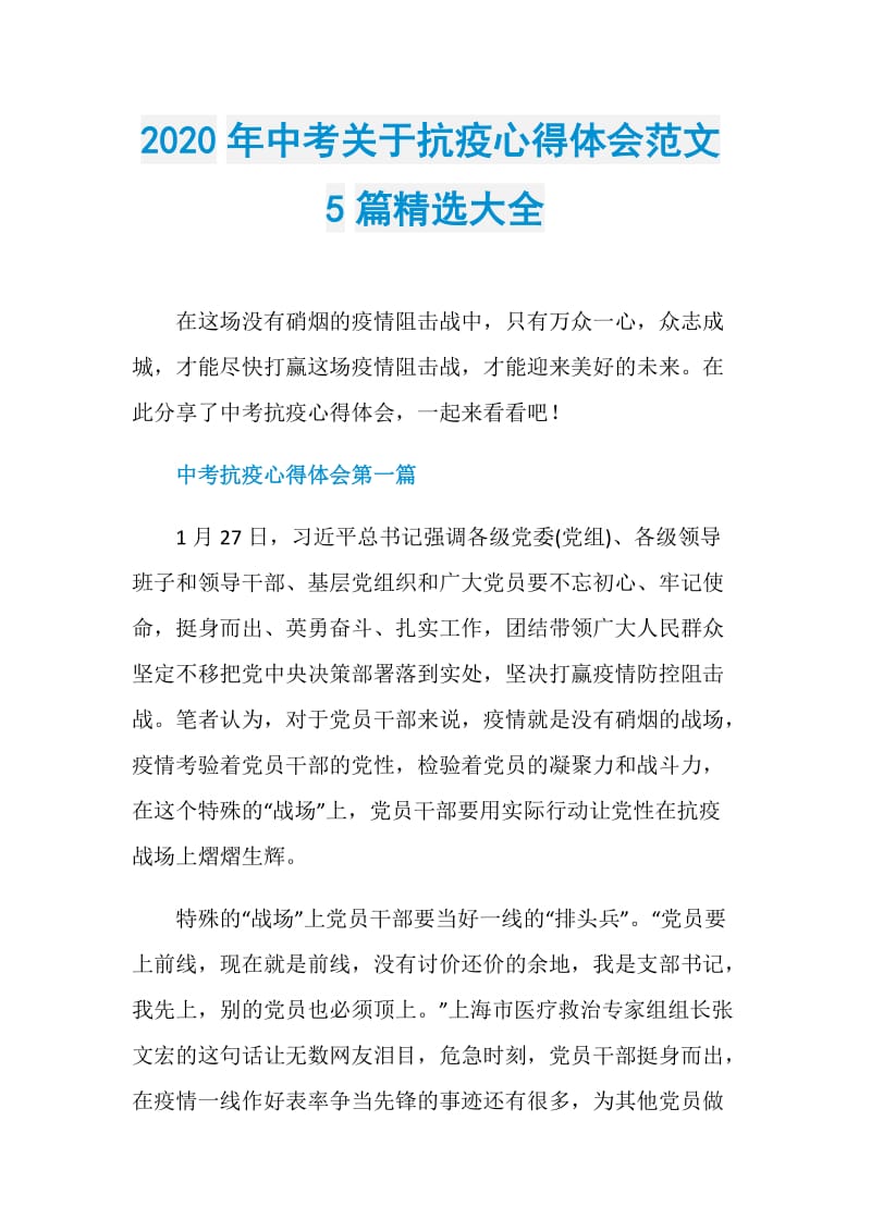 2020年中考关于抗疫心得体会范文5篇精选大全.doc_第1页