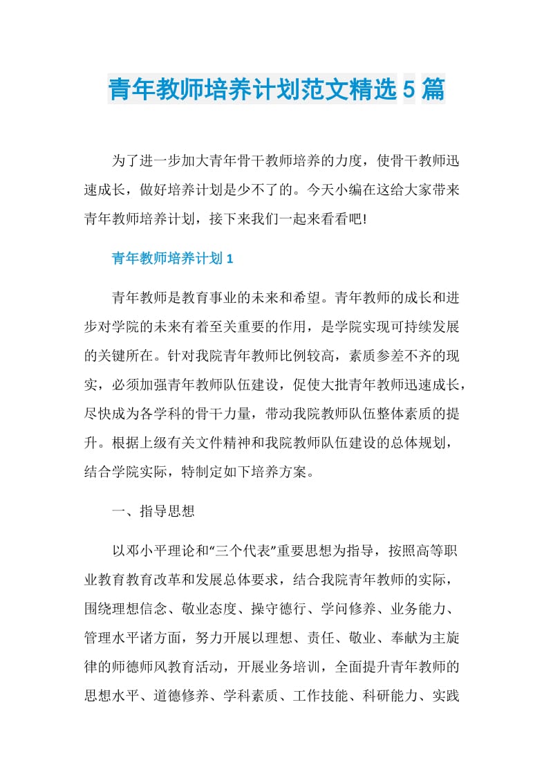 青年教师培养计划范文精选5篇.doc_第1页