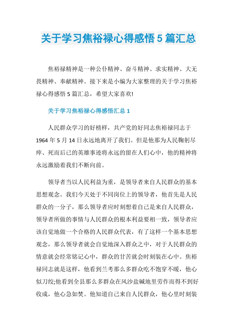 关于学习焦裕禄心得感悟5篇汇总.doc_第1页