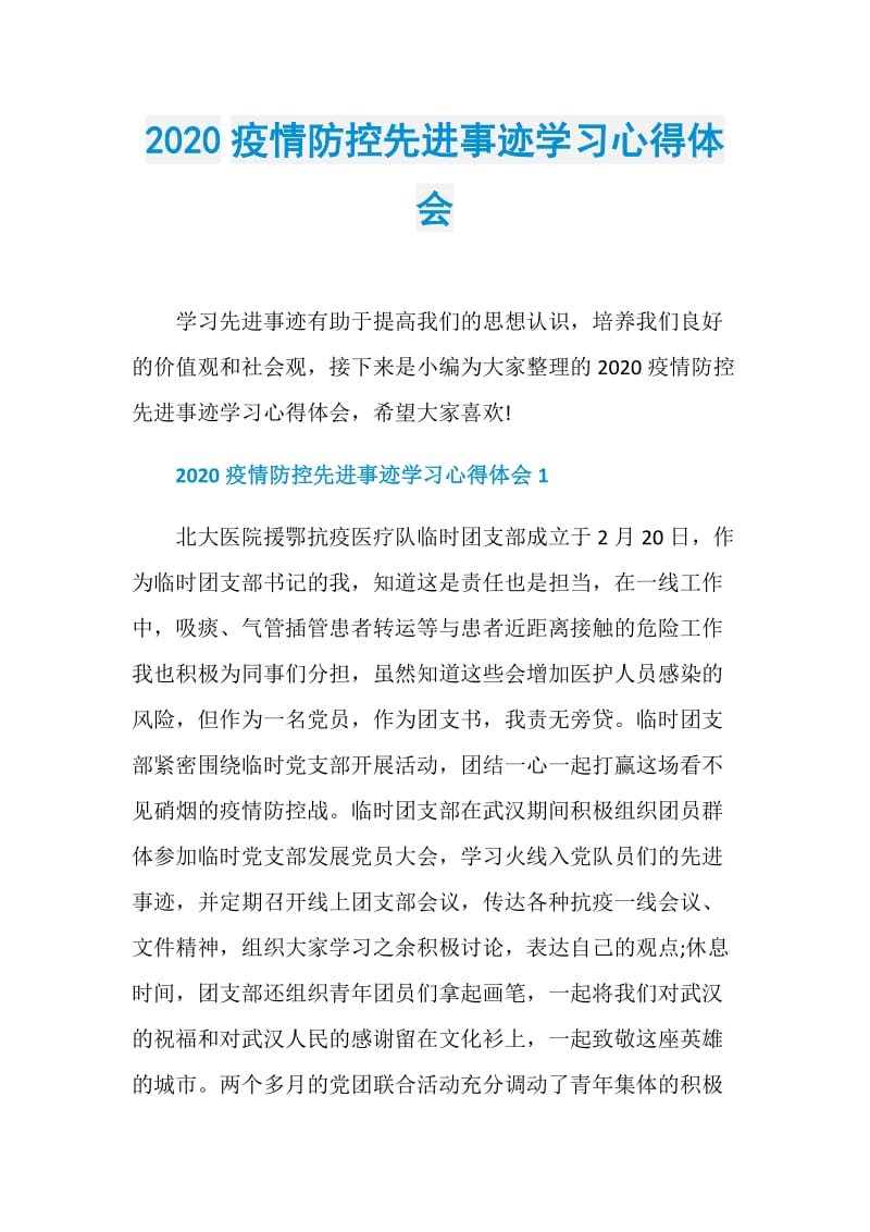 2020疫情防控先进事迹学习心得体会.doc_第1页