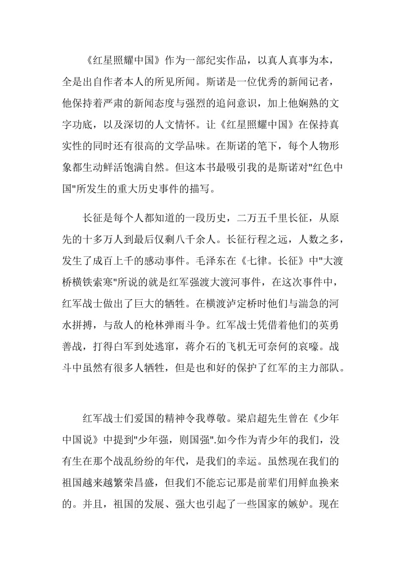 看红星照耀中国读后感范文600字.doc_第2页