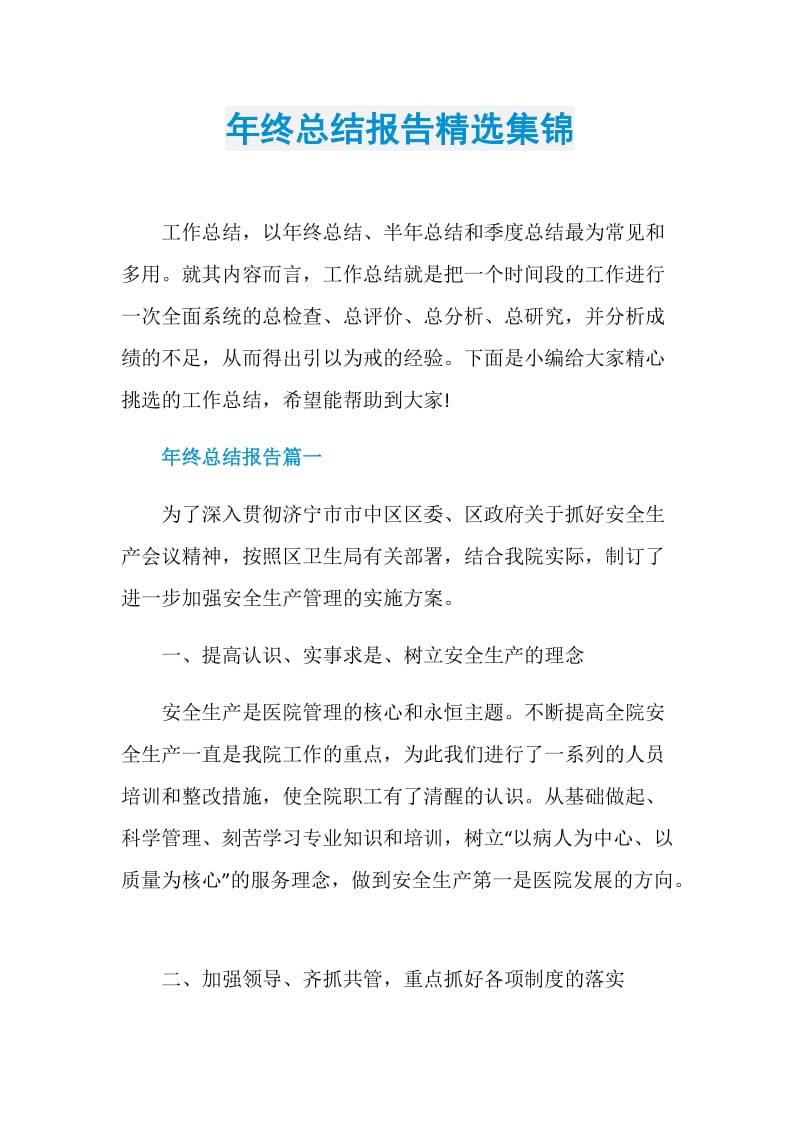 年终总结报告精选集锦.doc_第1页