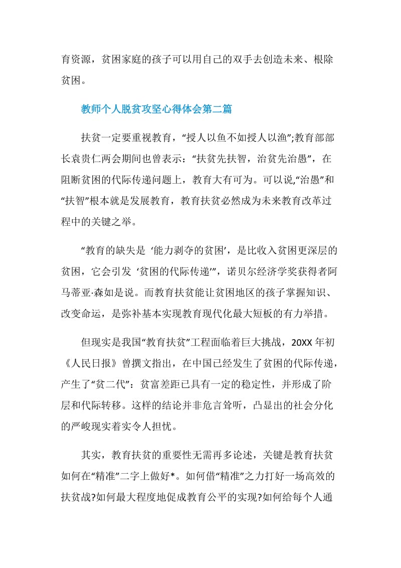 教师个人2020脱贫攻坚心得体会最新范文汇总.doc_第3页