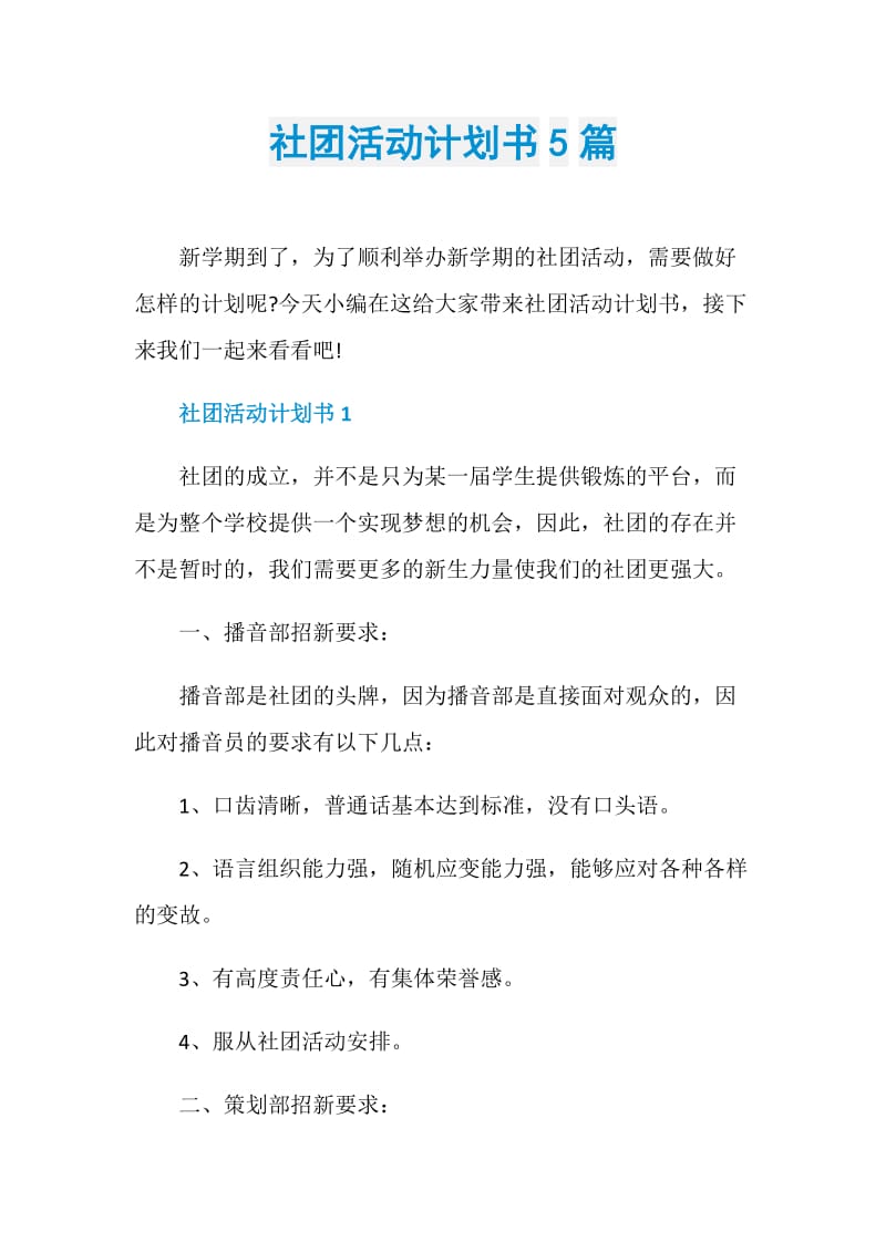 社团活动计划书5篇.doc_第1页