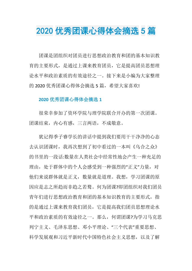 2020优秀团课心得体会摘选5篇.doc_第1页