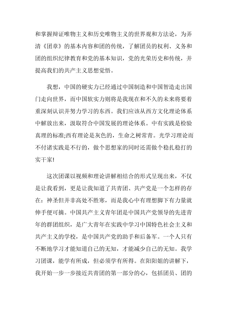 2020优秀团课心得体会摘选5篇.doc_第2页