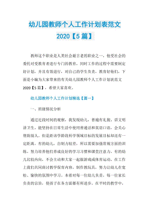 幼儿园教师个人工作计划表范文2020【5篇】.doc