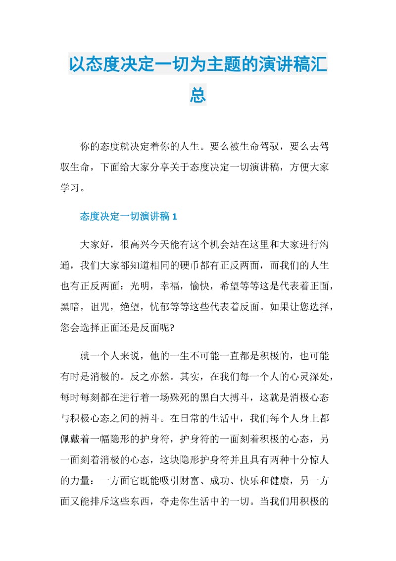 以态度决定一切为主题的演讲稿汇总.doc_第1页