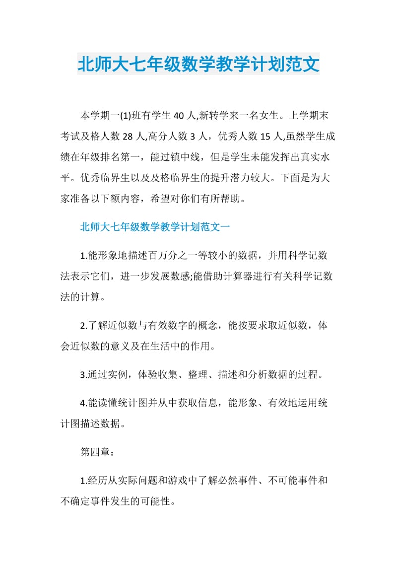 北师大七年级数学教学计划范文.doc_第1页