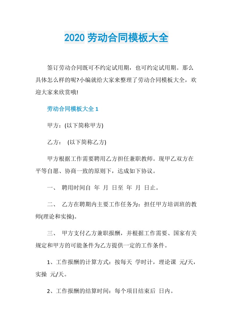 2020劳动合同模板大全.doc_第1页