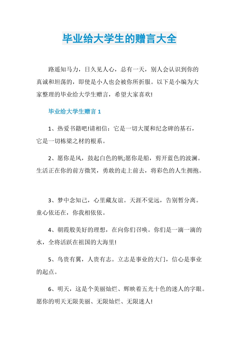 毕业给大学生的赠言大全.doc_第1页