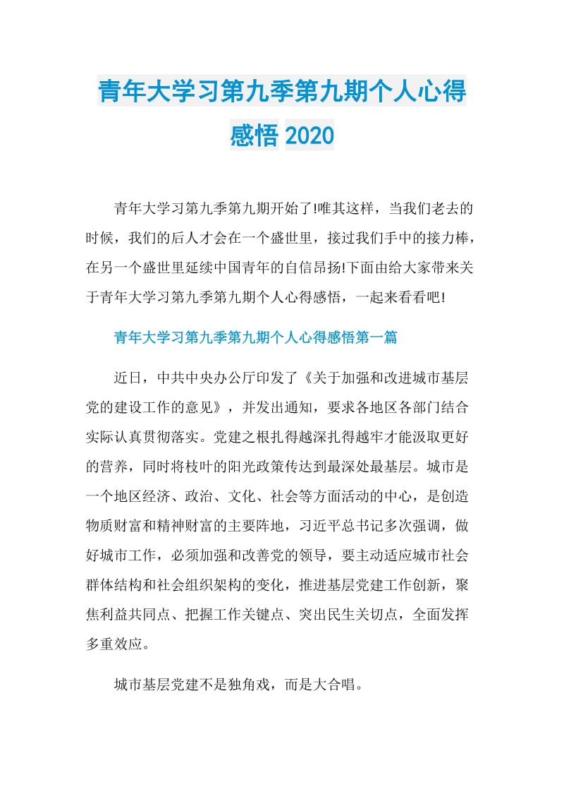 青年大学习第九季第九期个人心得感悟2020.doc_第1页