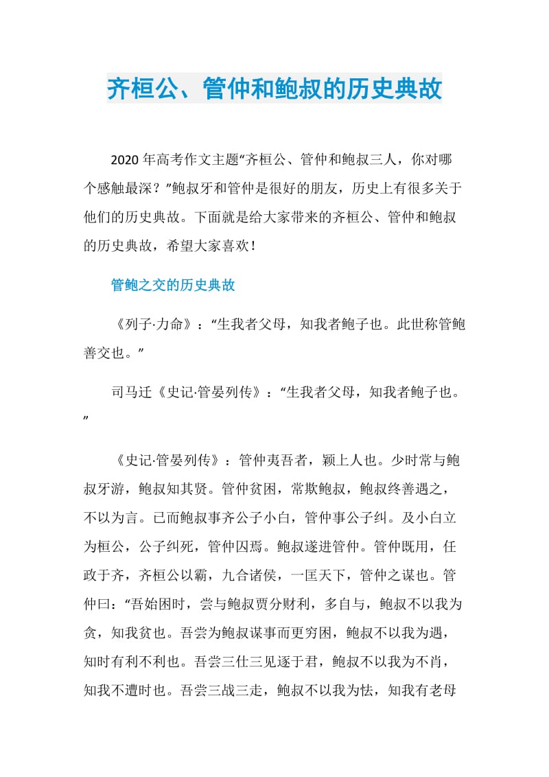 齐桓公、管仲和鲍叔的历史典故.doc_第1页