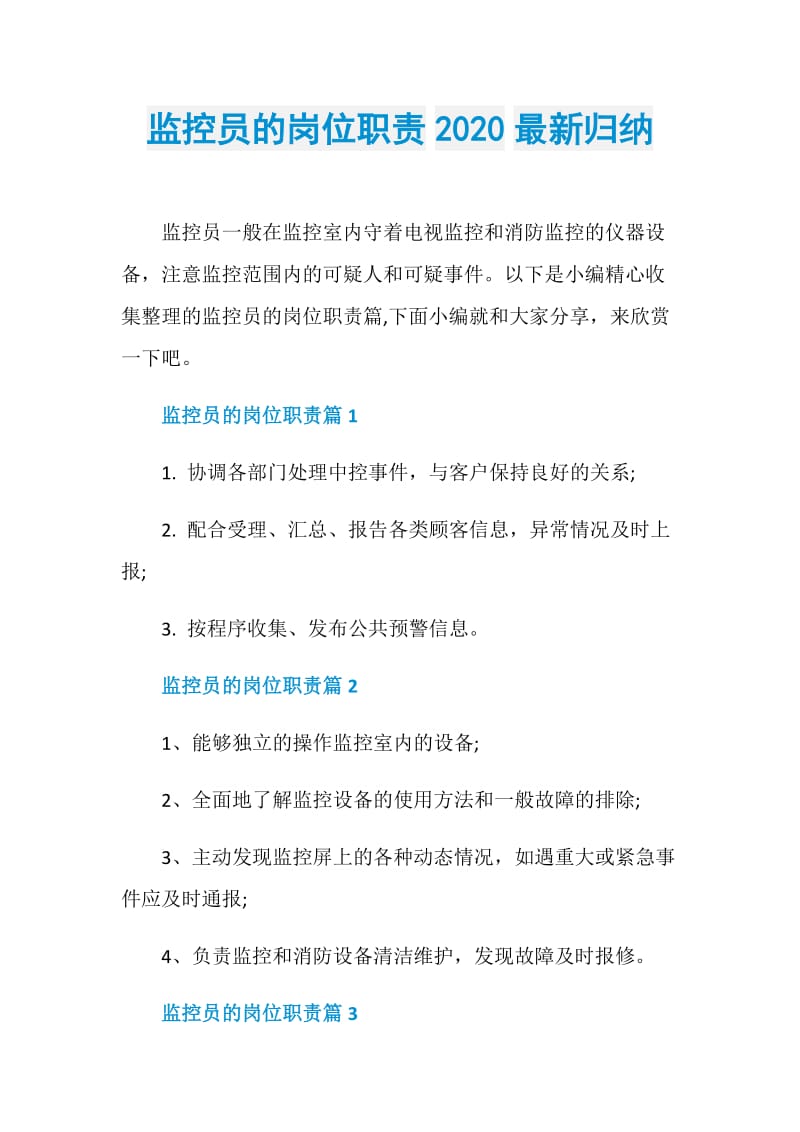 监控员的岗位职责2020最新归纳.doc_第1页