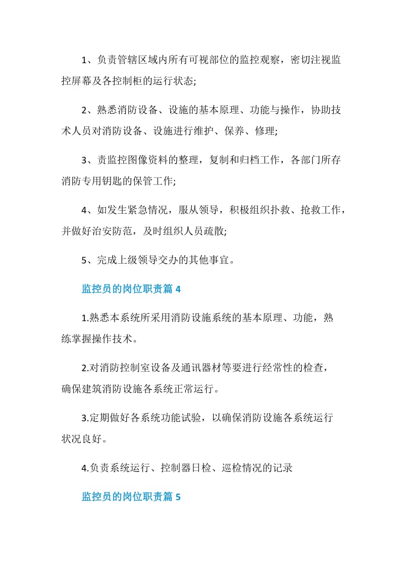 监控员的岗位职责2020最新归纳.doc_第2页