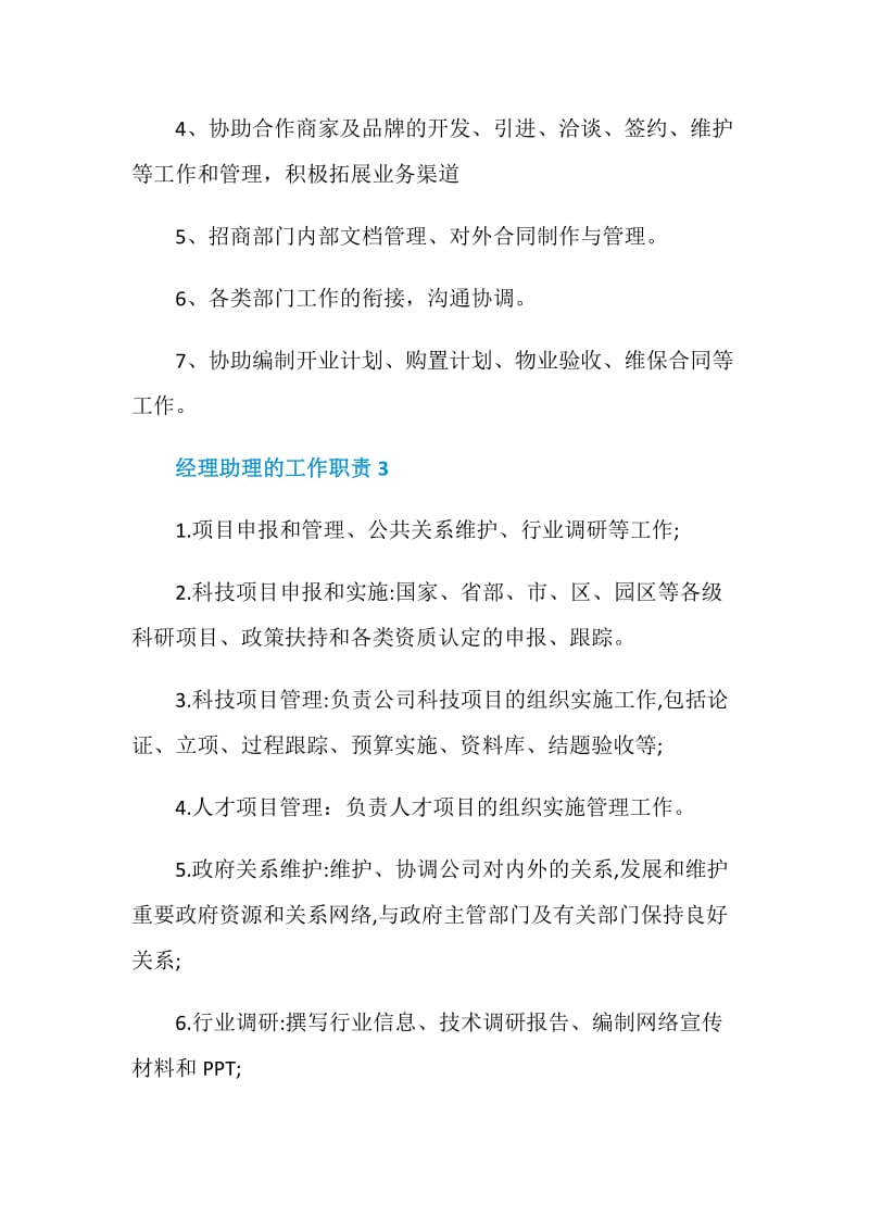 经理助理的工作职责最新归纳合集.doc_第2页