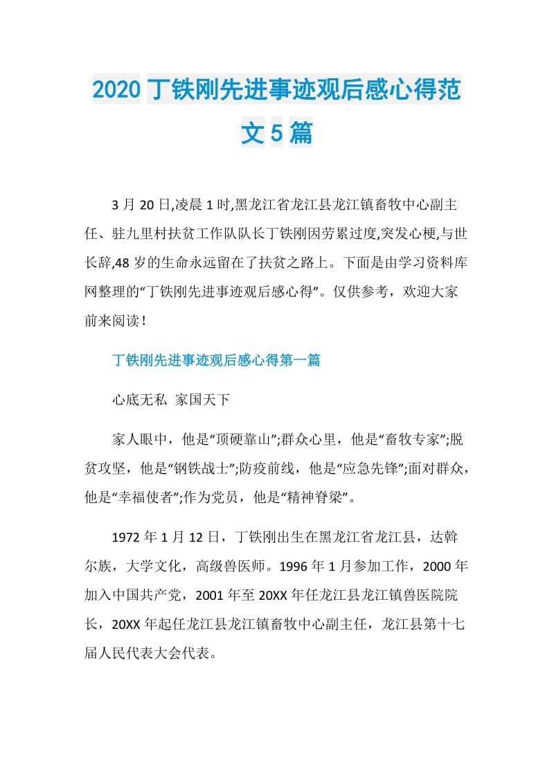 2020丁铁刚先进事迹观后感心得范文5篇.doc_第1页